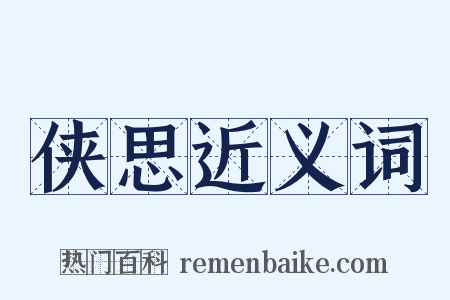 侠思近义词是什么意思的图片